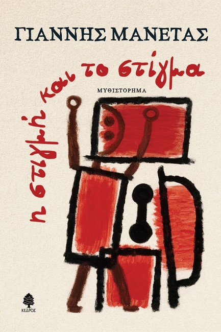 Η ΣΤΙΓΜΗ ΚΑΙ ΤΟ ΣΤΙΓΜΑ
