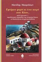 ΕΦΤΑΜΙΣΙ ΦΟΡΕΣ ΚΙ ΕΝΑΝ ΚΑΙΡΟ ΣΤΗΝ ΚΑΣΟ