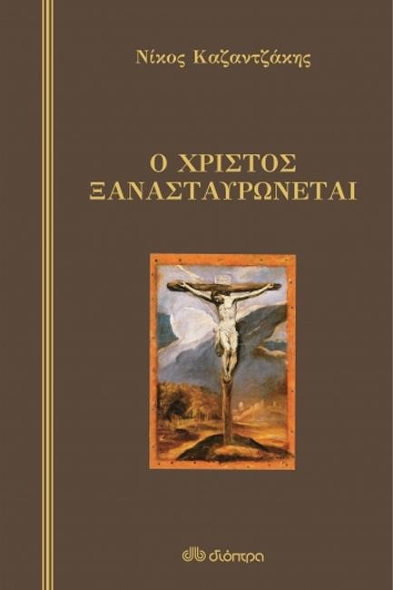 Ο ΧΡΙΣΤΟΣ ΞΑΝΑΣΤΑΥΡΩΝΕΤΑΙ (ΝΕΑ ΕΚΔΟΣΗ)