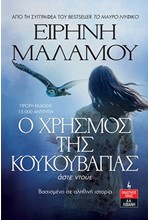 Ο ΧΡΗΣΜΟΣ ΤΗΣ ΚΟΥΚΟΥΒΑΓΙΑΣ