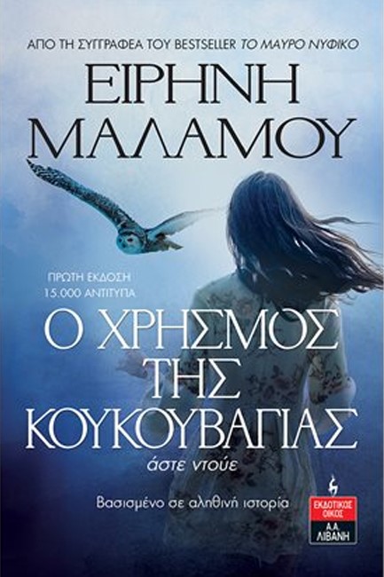 Ο ΧΡΗΣΜΟΣ ΤΗΣ ΚΟΥΚΟΥΒΑΓΙΑΣ