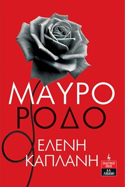 ΜΑΥΡΟ ΡΟΔΟ