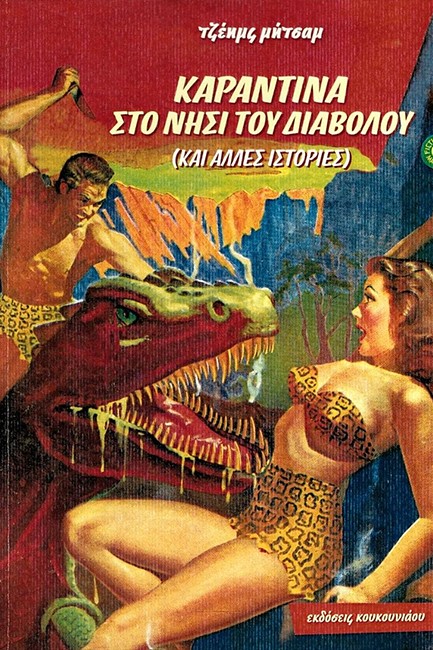 ΚΑΡΑΝΤΙΝΑ ΣΤΟ ΝΗΣΙ ΤΟΥ ΔΙΑΒΟΛΟΥ