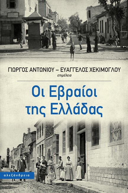 ΟΙ ΕΒΡΑΙΟΙ ΤΗΣ ΕΛΛΑΔΑΣ