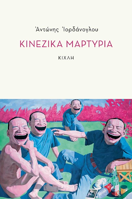 ΚΙΝΕΖΙΚΑ ΜΑΡΤΥΡΙΑ