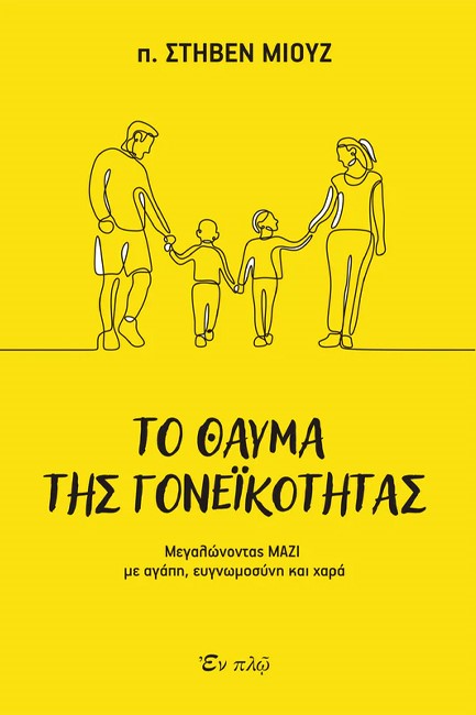 ΤΟ ΘΑΥΜΑ ΤΗΣ ΓΟΝΕΪΚΟΤΗΤΑΣ - ΜΕΓΑΛΩΝΟΝΤΑΣ ΜΑΖΙ ΜΕ ΑΓΑΠΗ, ΕΥΓΝΩΜΟΣΥΝΗ ΚΑΙ ΧΑΡΑ