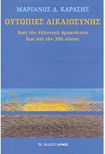 ΟΥΤΟΠΙΕΣ ΔΙΚΑΙΟΣΥΝΗΣ