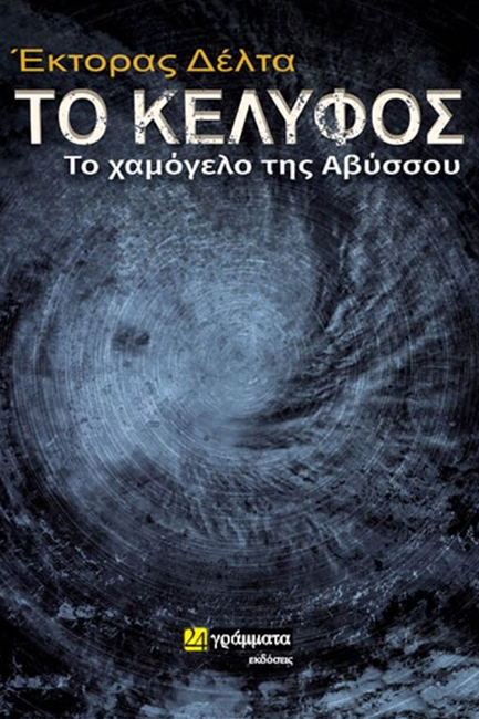 ΤΟ ΚΕΛΥΦΟΣ: ΤΟ ΧΑΜΟΓΕΛΟ ΤΗΣ ΑΒΥΣΣΟΥ