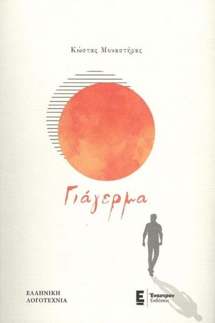 ΓΙΑΓΕΡΜΑ