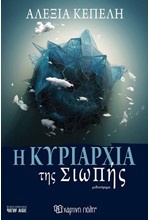 Η ΚΥΡΙΑΡΧΙΑ ΤΗΣ ΣΙΩΠΗΣ