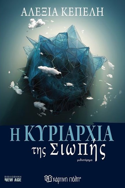 Η ΚΥΡΙΑΡΧΙΑ ΤΗΣ ΣΙΩΠΗΣ