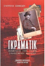 ΓΚΡΑΜΑΤΙΚ - ΑΝΑΜΝΗΣΕΙΣ ΕΝΟΣ ΣΧΕΔΟΝ ΣΥΝΗΘΙΣΜΕΝΟΥ ΑΝΘΡΩΠΟΥ