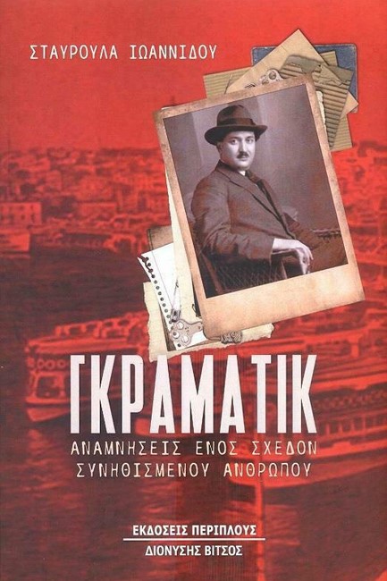 ΓΚΡΑΜΑΤΙΚ - ΑΝΑΜΝΗΣΕΙΣ ΕΝΟΣ ΣΧΕΔΟΝ ΣΥΝΗΘΙΣΜΕΝΟΥ ΑΝΘΡΩΠΟΥ