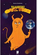 ΦΥΣΤΙΚΙ ΠΟΥ ΚΥΛΑΕΙ: ΠΛΑΝΗΤΗΣ ΦΥΣΤΙΚΗ