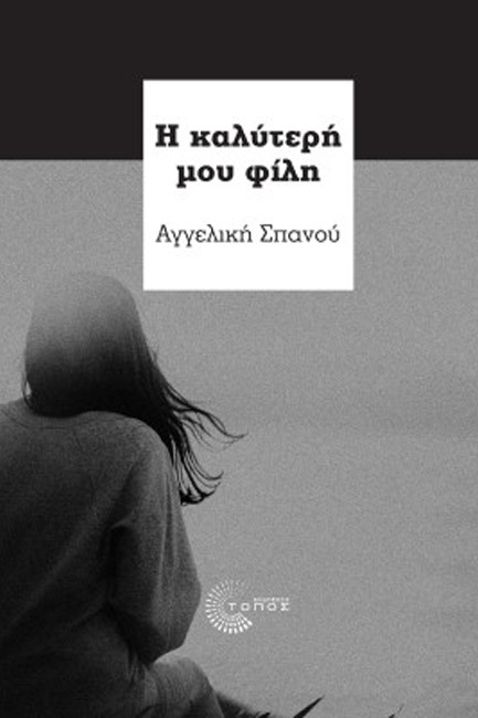 Η ΚΑΛΥΤΕΡΗ ΜΟΥ ΦΙΛΗ