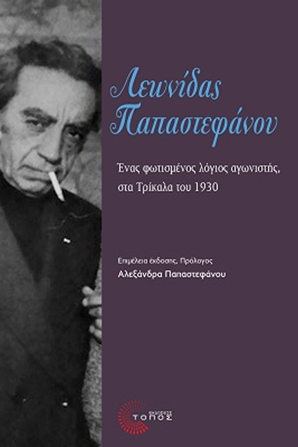 ΛΕΩΝΙΔΑΣ ΠΑΠΑΣΤΕΦΑΝΟΥ