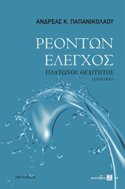 ΡΕΟΝΤΩΝ ΕΛΕΓΧΟΣ