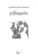 ΡΙΒΕΡΡΑΝ