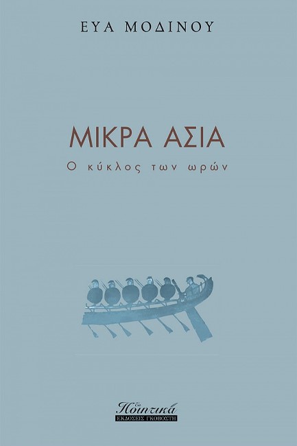 ΜΙΚΡΑ ΑΣΙΑ