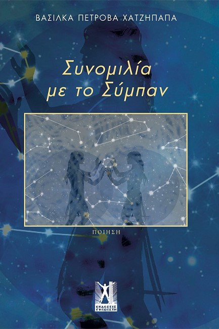 ΣΥΝΟΜΙΛΙΑ ΜΕ ΤΟ ΣΥΜΠΑΝ