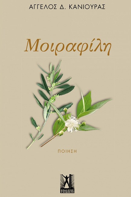 ΜΟΙΡΑΦΙΛΗ