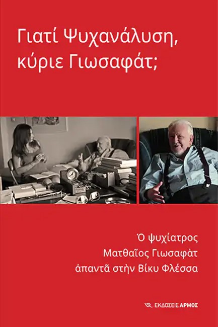 ΓΙΑΤΙ ΨΥΧΑΝΑΛΥΣΗ ΚΥΡΙΕ ΓΙΩΣΑΦΑΤ