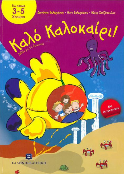 ΚΑΛΟ ΚΑΛΟΚΑΙΡΙ-ΓΙΑ ΠΑΙΔΙΑ 3-5 ΧΡΟΝΩΝ ΠΡΟΝΗΠΙΟ