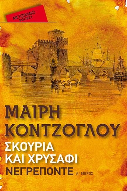 ΝΕΓΡΕΠΟΝΤΕ-ΣΚΟΥΡΙΑ ΚΑΙ ΧΡΥΣΑΦΙ (Pocket)