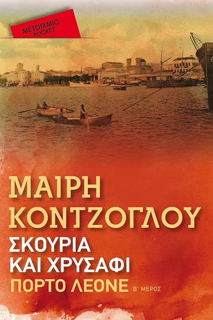 ΠΟΡΤΟ ΛΕΟΝΕ -ΣΚΟΥΡΙΑ ΚΑΙ ΧΡΥΣΑΦΙ (Pocket)