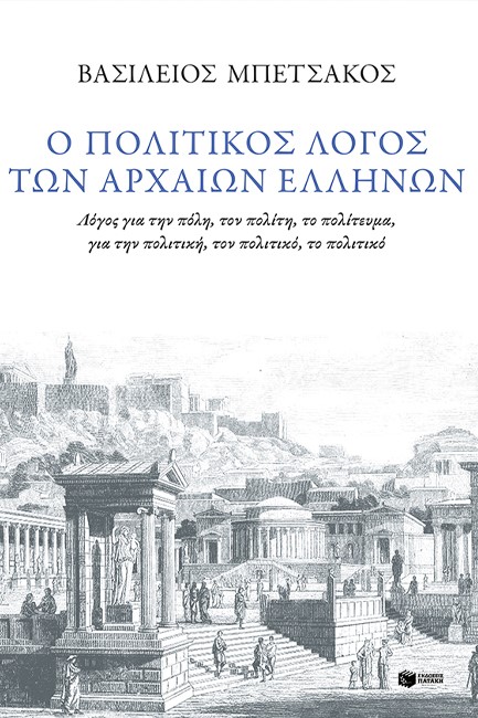 Ο ΠΟΛΙΤΙΚΟΣ ΛΟΓΟΣ ΤΩΝ ΑΡΧΑΙΩΝ ΕΛΛΗΝΩΝ