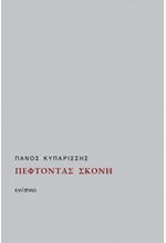 ΠΕΦΤΟΝΤΑΣ ΣΚΟΝΗ