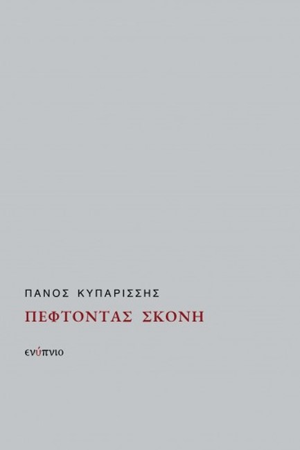 ΠΕΦΤΟΝΤΑΣ ΣΚΟΝΗ