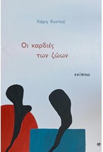 ΟΙ ΚΑΡΔΙΕΣ ΤΩΝ ΖΩΩΝ