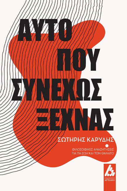 ΑΥΤΟ ΠΟΥ ΣΥΝΕΧΩΣ ΞΕΧΝΑΣ