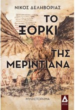 ΤΟ ΞΟΡΚΙ ΤΗΣ ΜΕΡΙΝΤΙΑΝΑ