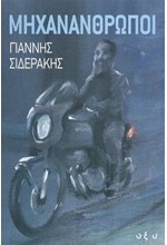 ΜΗΧΑΝΑΝΘΡΩΠΟΙ