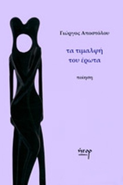 ΤΑ ΤΙΜΑΛΦΗ ΤΟΥ ΕΡΩΤΑ