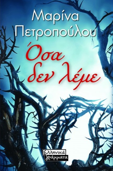 ΟΣΑ ΔΕ ΛΕΜΕ