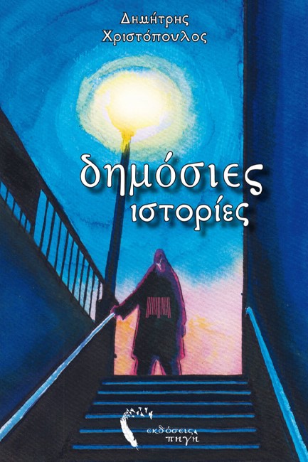 ΔΗΜΟΣΙΕΣ ΙΣΤΟΡΙΕΣ