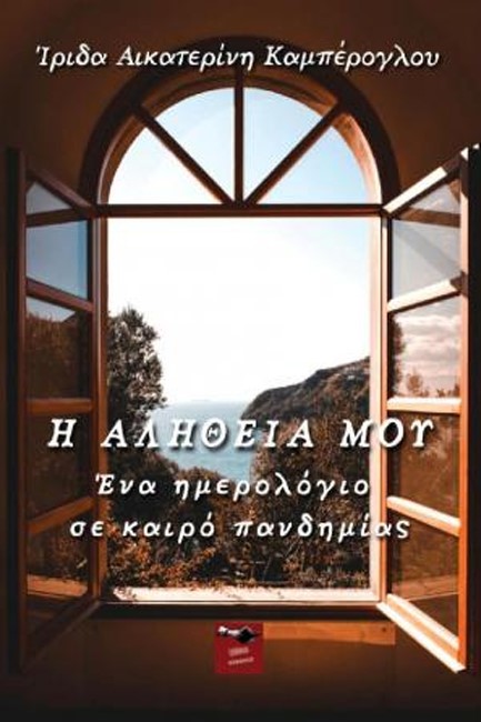 Η ΑΛΗΘΕΙΑ ΜΟΥ - ΕΝΑ ΗΜΕΡΟΛΟΓΙΟ ΣΕ ΚΑΙΡΟ ΠΑΝΔΗΜΙΑΣ