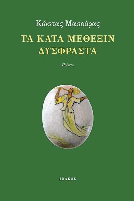 ΤΑ ΚΑΤΑ ΜΕΘΕΞΙΝ ΔΥΣΦΡΑΣΤΑ