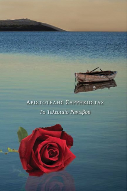 ΤΟ ΤΕΛΕΥΤΑΙΟ ΡΑΝΤΕΒΟΥ