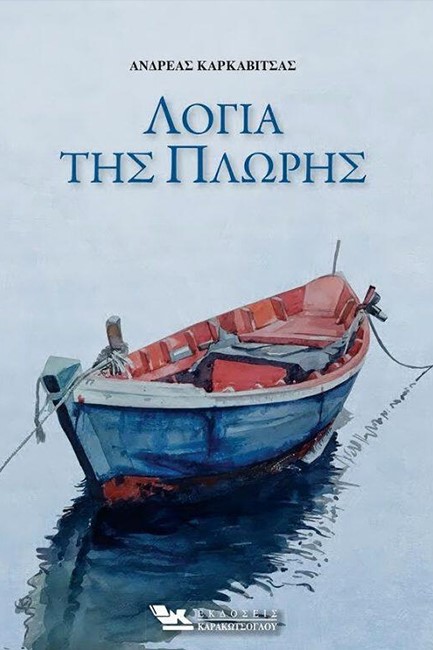 ΛΟΓΙΑ ΤΗΣ ΠΛΩΡΗΣ