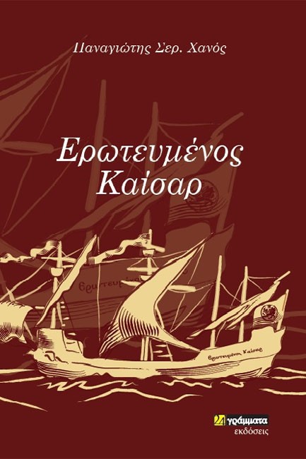 ΕΡΩΤΕΥΜΕΝΟΣ ΚΑΙΣΑΡ