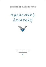 ΠΡΟΣΩΠΙΚΗ ΕΠΙΣΤΟΛΗ