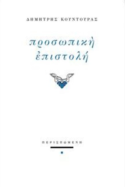 ΠΡΟΣΩΠΙΚΗ ΕΠΙΣΤΟΛΗ