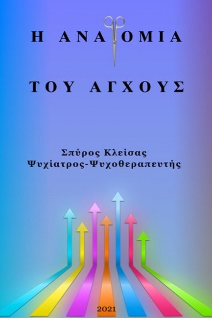 Η ΑΝΑΤΟΜΙΑ ΤΟΥ ΑΓΧΟΥΣ