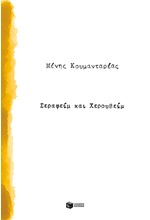 ΣΕΡΑΦΕΙΜ ΚΑΙ ΧΕΡΟΥΒΕΙΜ