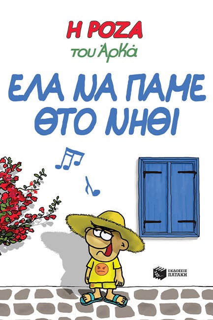 Η ΡΟΖΑ ΤΟΥ ΑΡΚΑ 19 - ΕΛΑ ΝΑ ΠΑΜΕ ΘΤΟ ΝΗΘΙ