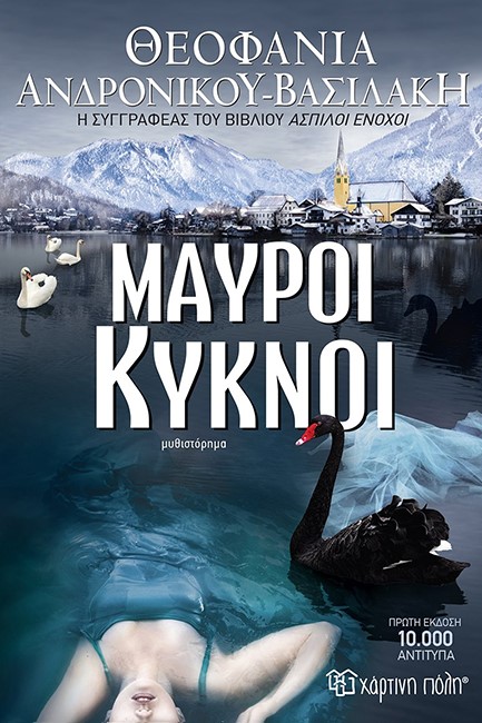 ΜΑΥΡΟΙ ΚΥΚΝΟΙ